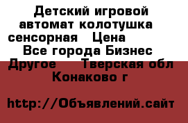 Детский игровой автомат колотушка - сенсорная › Цена ­ 41 900 - Все города Бизнес » Другое   . Тверская обл.,Конаково г.